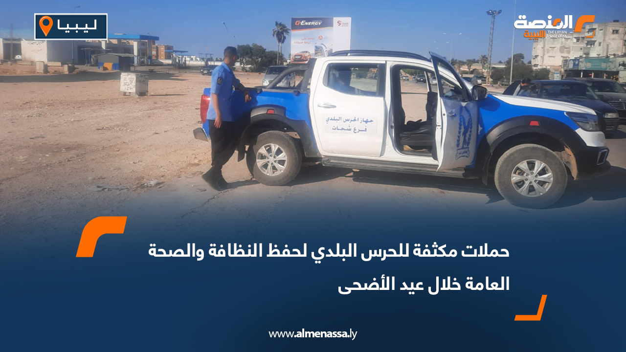 حملات مكثفة للحرس البلدي لحفظ النظافة والصحة العامة خلال عيد الأضحى