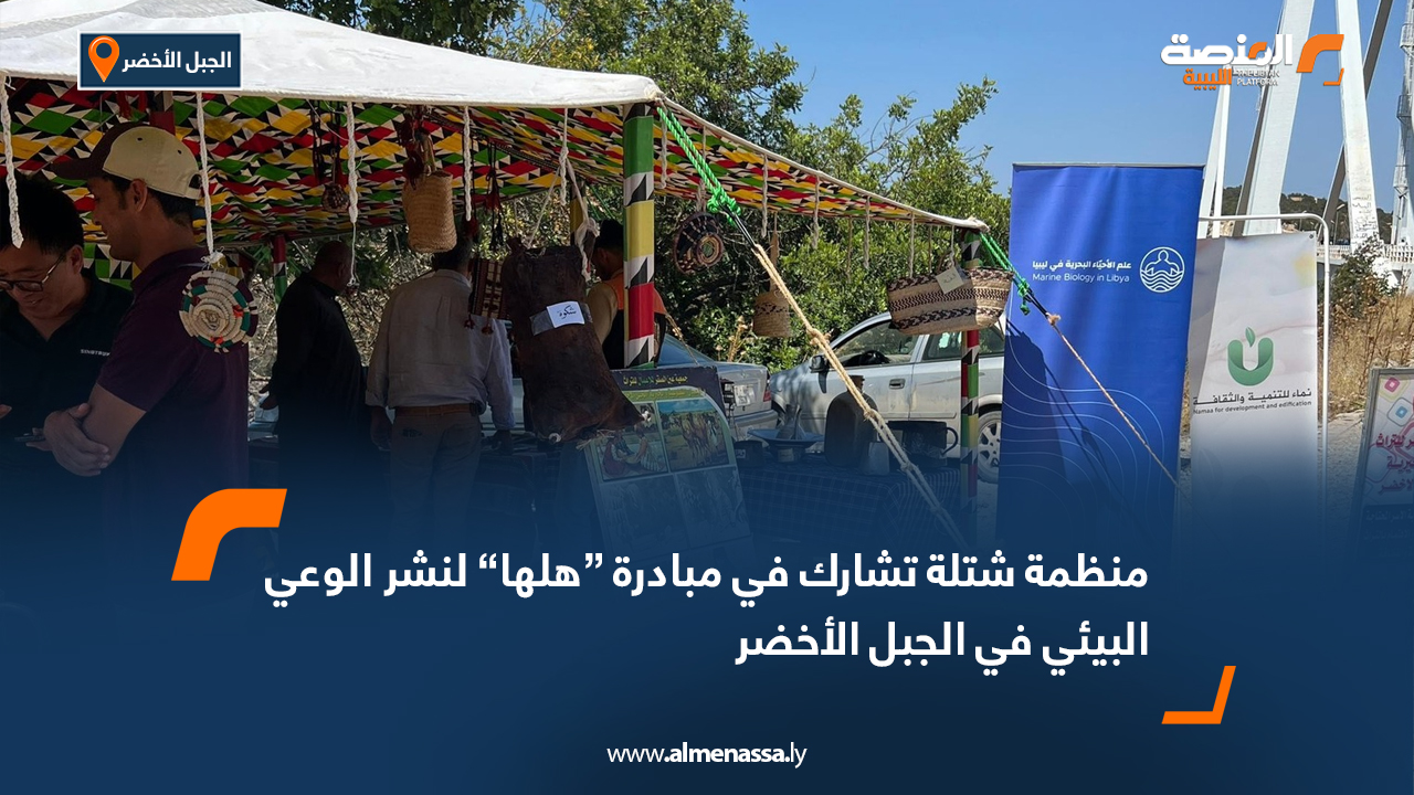 منظمة شتلة تشارك في مبادرة هلها لنشر الوعي البيئي في الجبل الأخضر