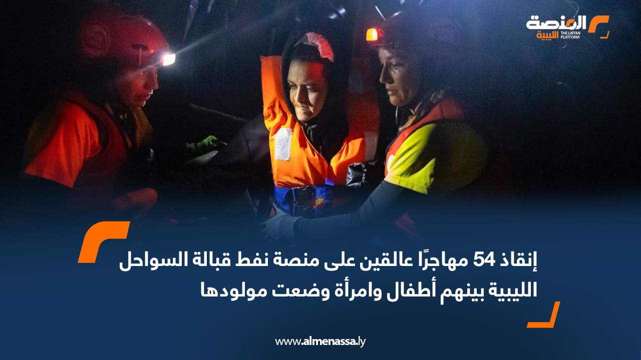 إنقاذ 54 مهاجرًا عالقين على منصة نفط قبالة السواحل الليبية بينهم أطفال وامرأة وضعت مولودها