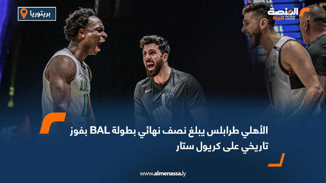 الأهلي طرابلس يبلغ نصف نهائي بطولة BAL بفوز تاريخي على كريول ستار