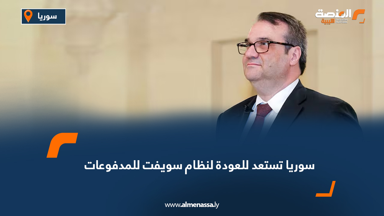 سوريا تستعد للعودة لنظام سويفت للمدفوعات