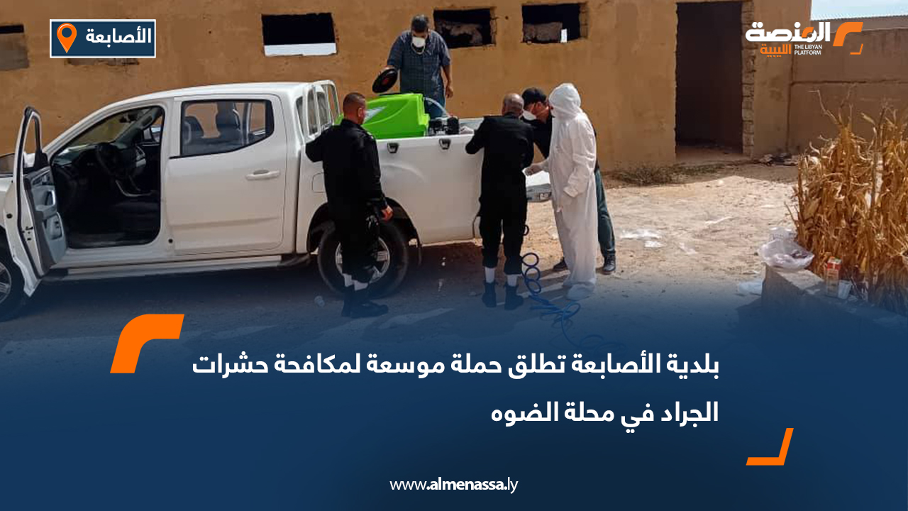 بلدية الأصابعة تطلق حملة موسعة لمكافحة حشرات الجراد في محلة الضوه