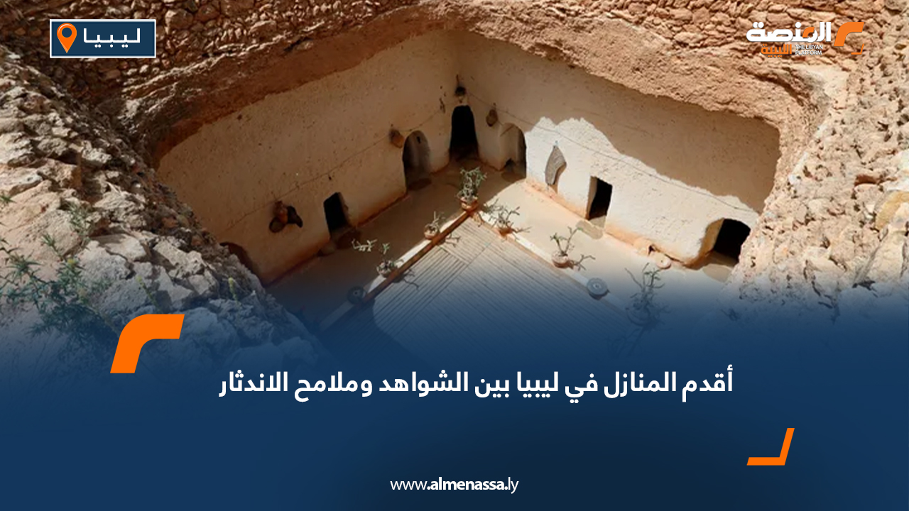 أقدم المنازل في ليبيا بين الشواهد وملامح الاندثار