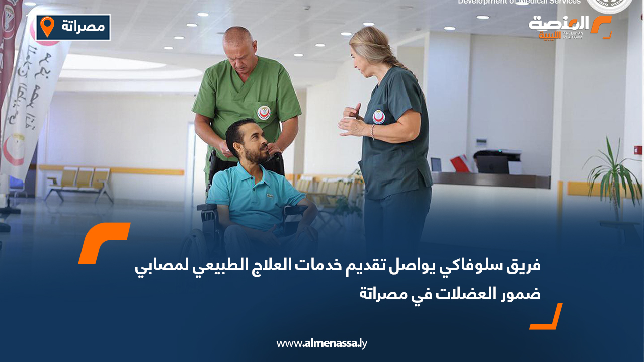 فريق سلوفاكي يواصل تقديم خدمات العلاج الطبيعي لمصابي ضمور العضلات في مصراتة