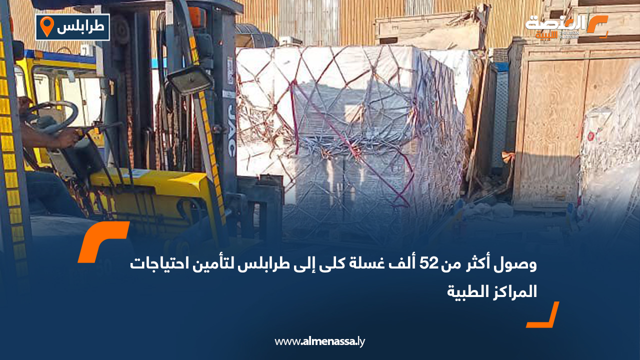 وصول أكثر من 52 ألف غسلة كلى إلى طرابلس لتأمين احتياجات المراكز الطبية