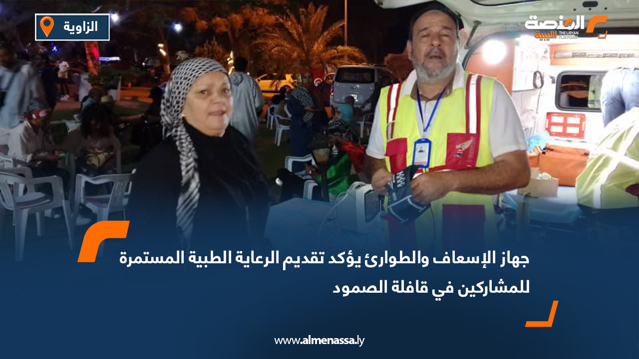 جهاز الإسعاف والطوارئ يؤكد تقديم الرعاية الطبية المستمرة للمشاركين في قافلة الصمود