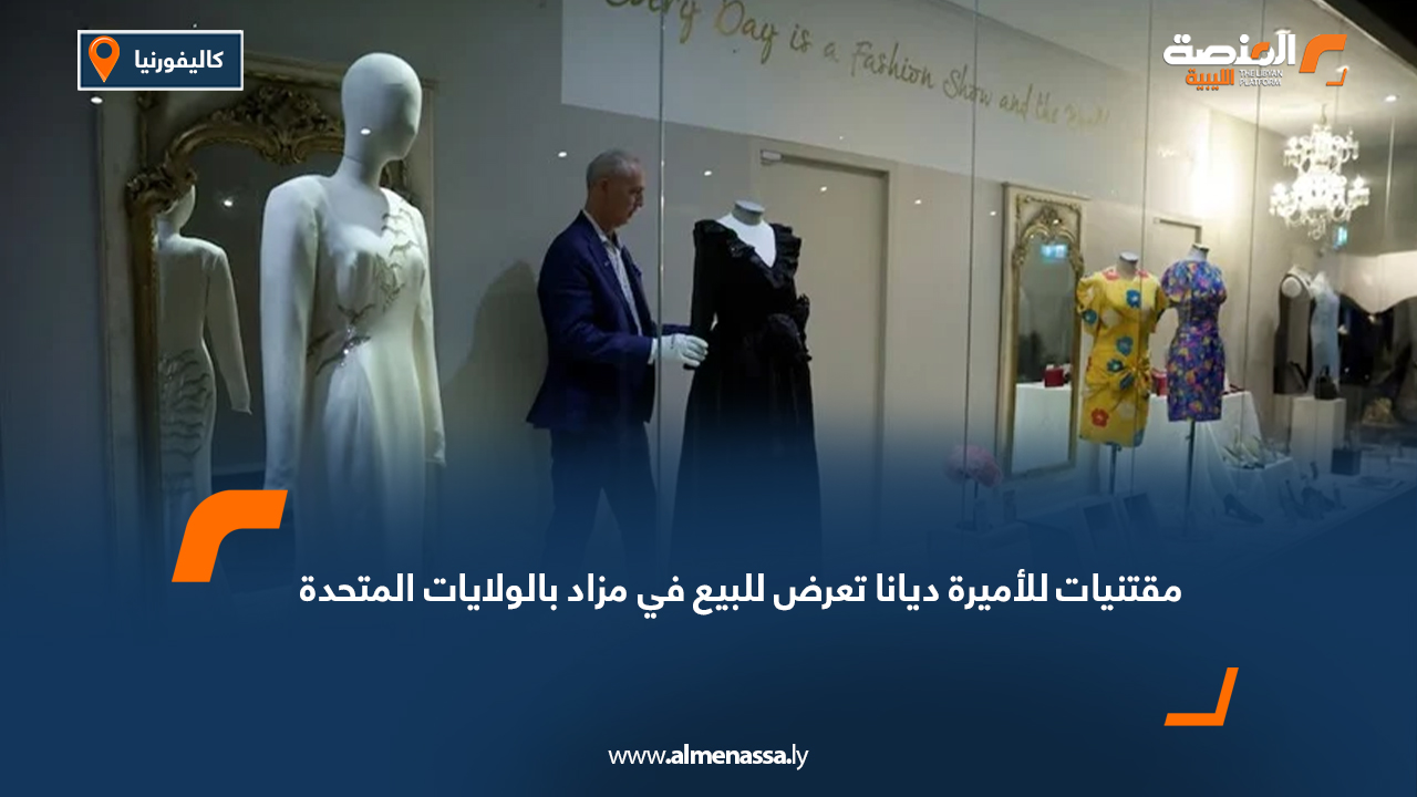 مقتنيات للأميرة ديانا تعرض للبيع في مزاد بالولايات المتحدة