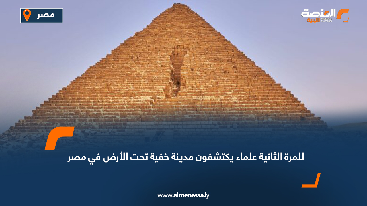 للمرة الثانية علماء يكتشفون مدينة خفية تحت الأرض في مصر