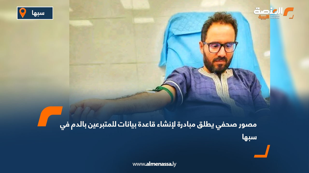 مصور صحفي يطلق مبادرة لإنشاء قاعدة بيانات للمتبرعين بالدم في سبها