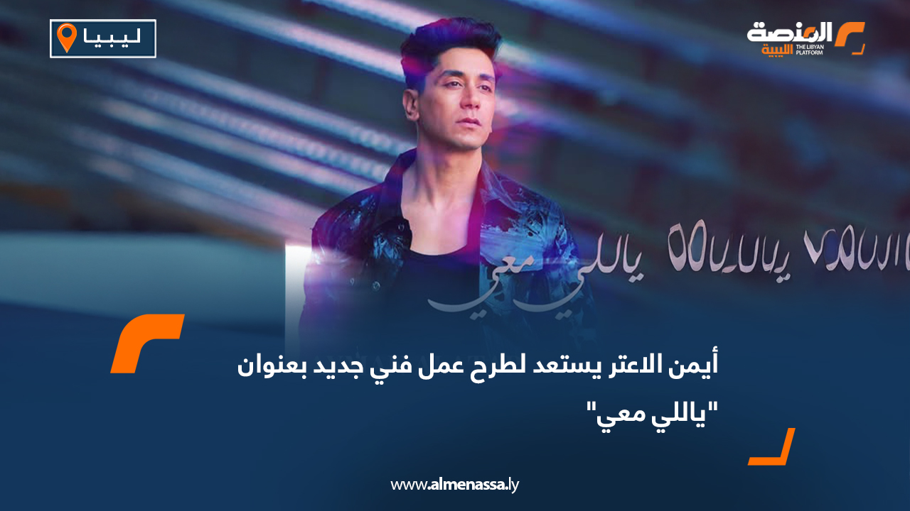 أيمن الأعتر يستعد لطرح عمل فني جديد بعنوان "ياللي معي"
