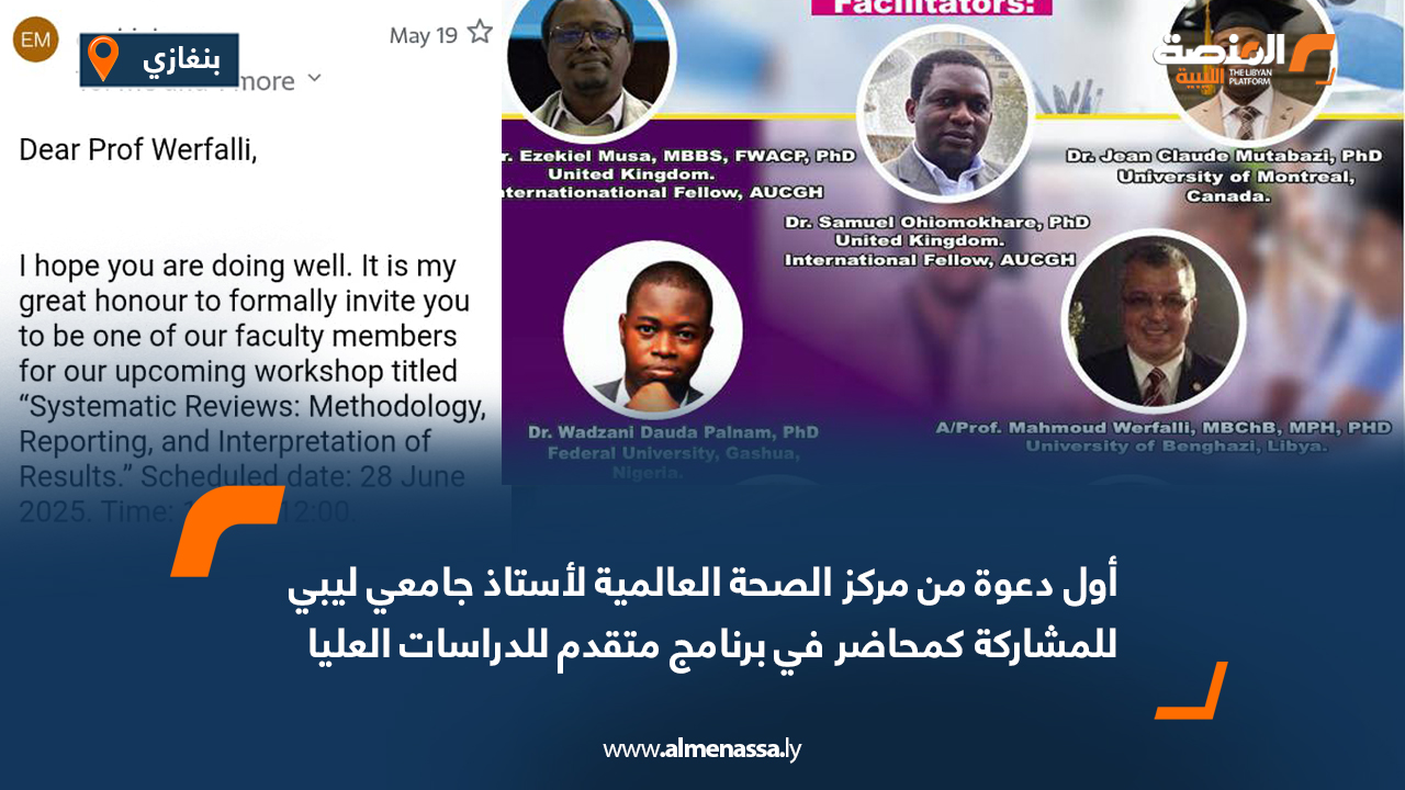 أول دعوة من مركز الصحة العالمية لأستاذ جامعي ليبي للمشاركة كمحاضر في برنامج متقدم للدراسات العليا