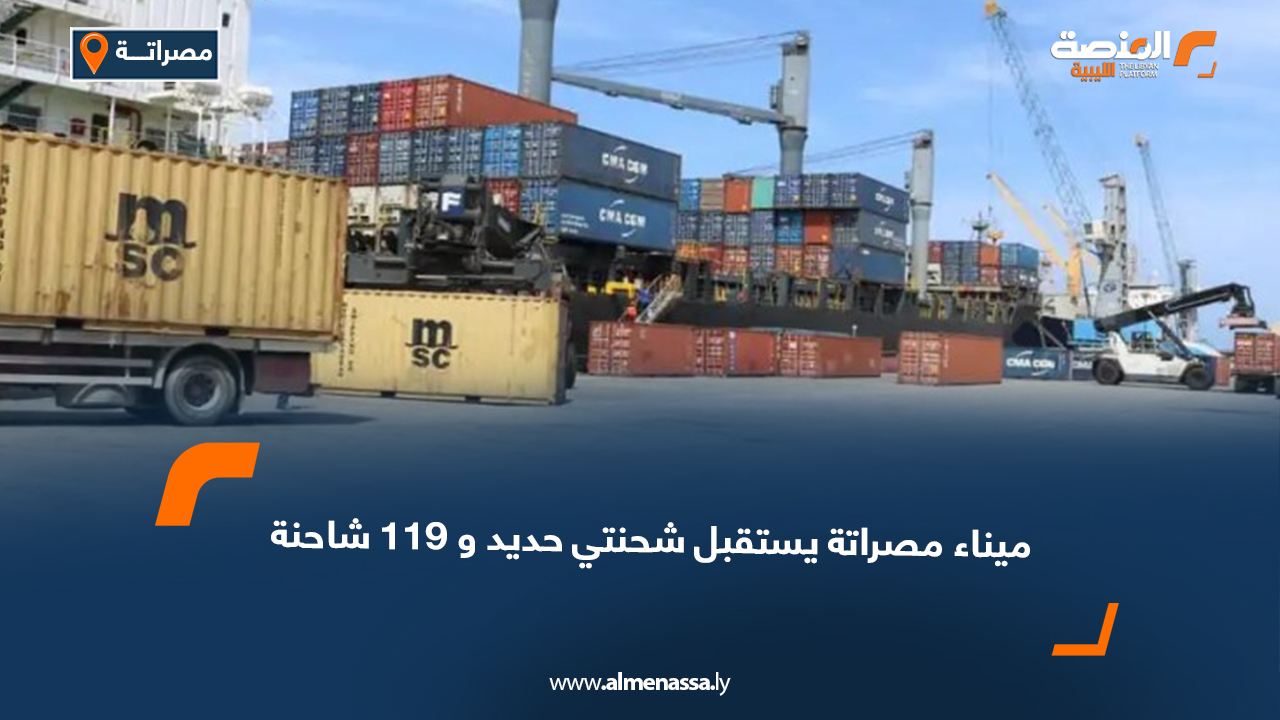 ميناء مصراتة يستقبل شحنتي حديد و119 شاحنة