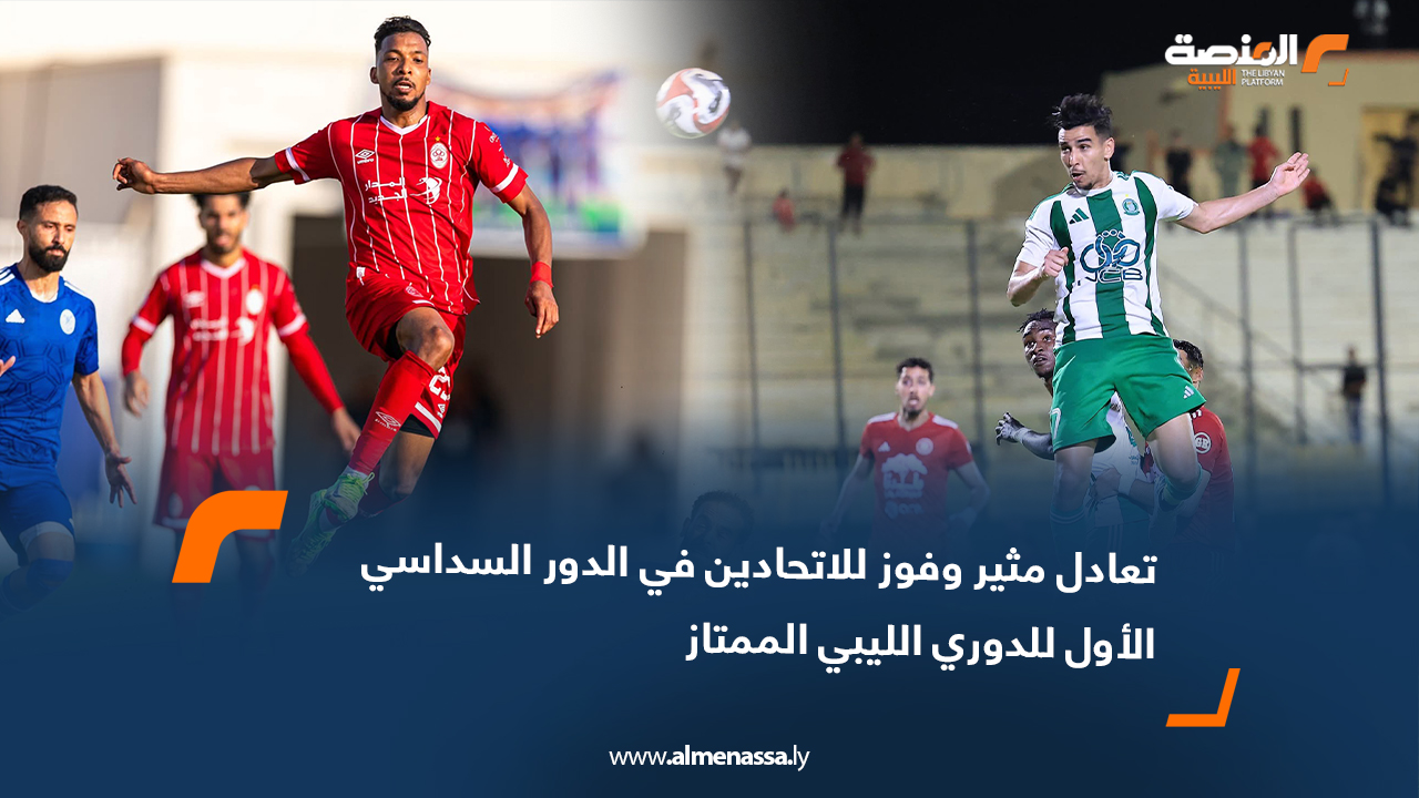 تعادل مثير وفوز للاتحادين في الدور السداسي الأول للدوري الليبي الممتاز