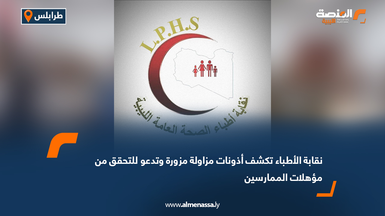 نقابة الأطباء تكشف أذونات مزاولة مزورة وتدعو للتحقق من مؤهلات الممارسين