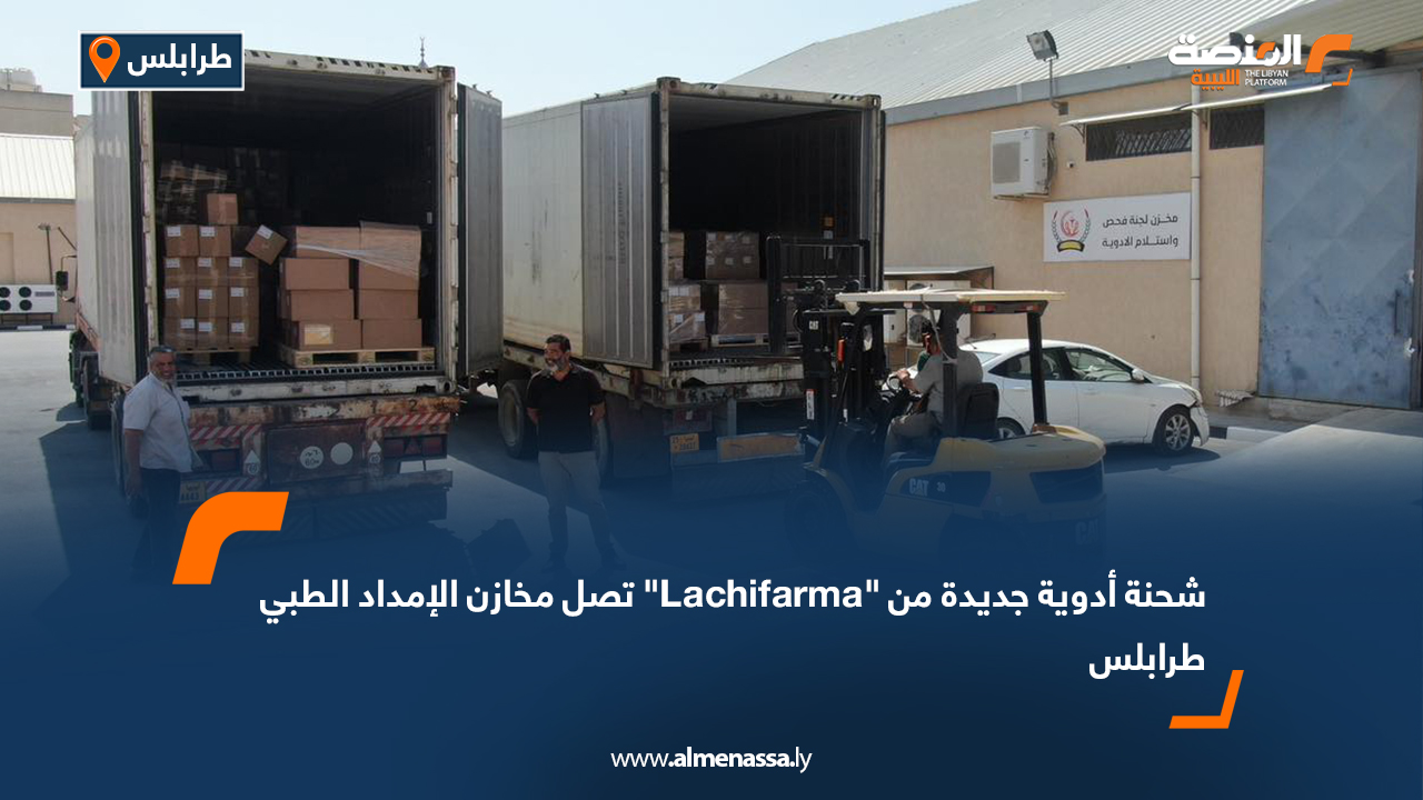 شحنة أدوية جديدة من "Lachifarma" تصل مخازن الإمداد الطبي طرابلس