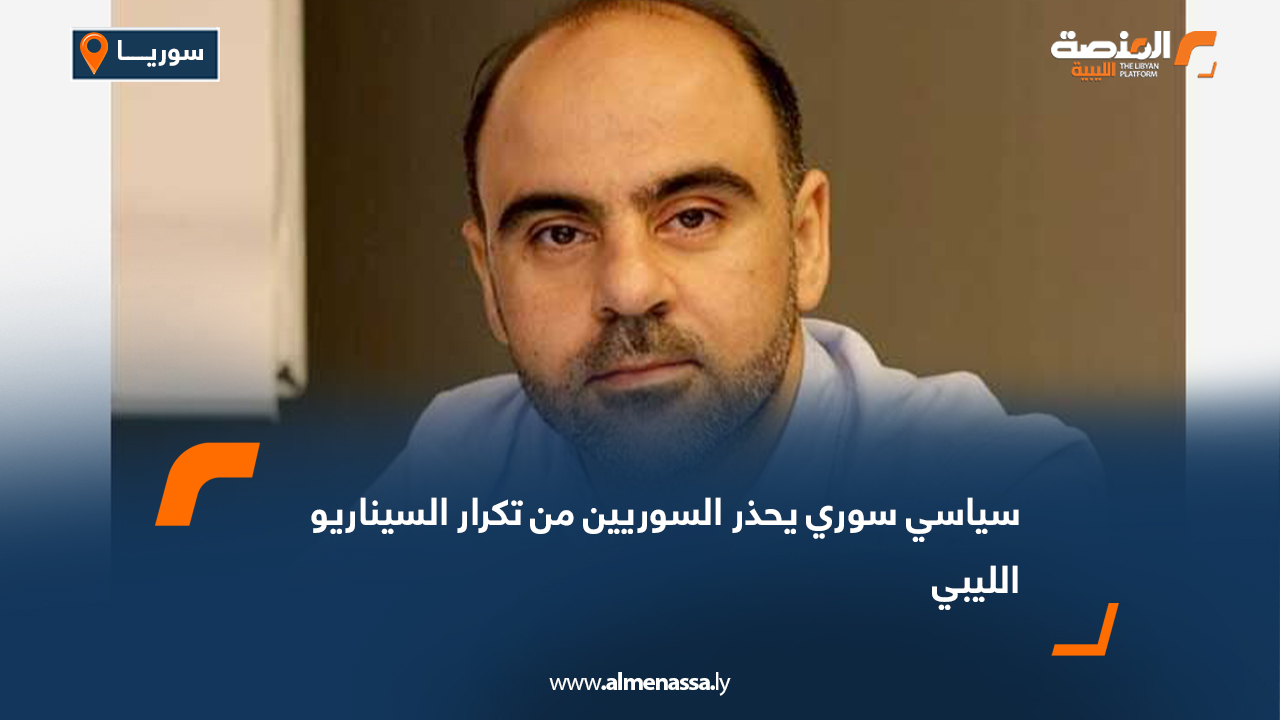 سياسي سوري يحذر السوريين من تكرار السيناريو الليبي