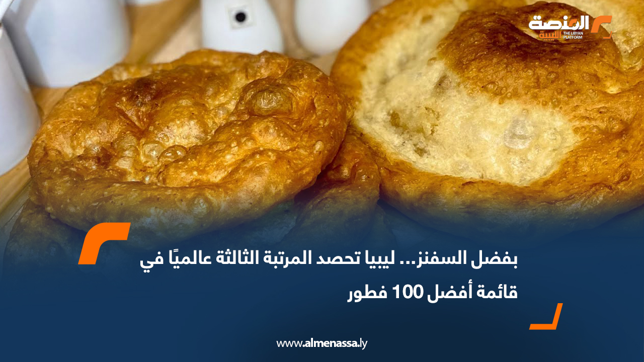 بفضل السفنز... ليبيا تحصد المرتبة الثالثة عالميًا في قائمة أفضل 100 فطور