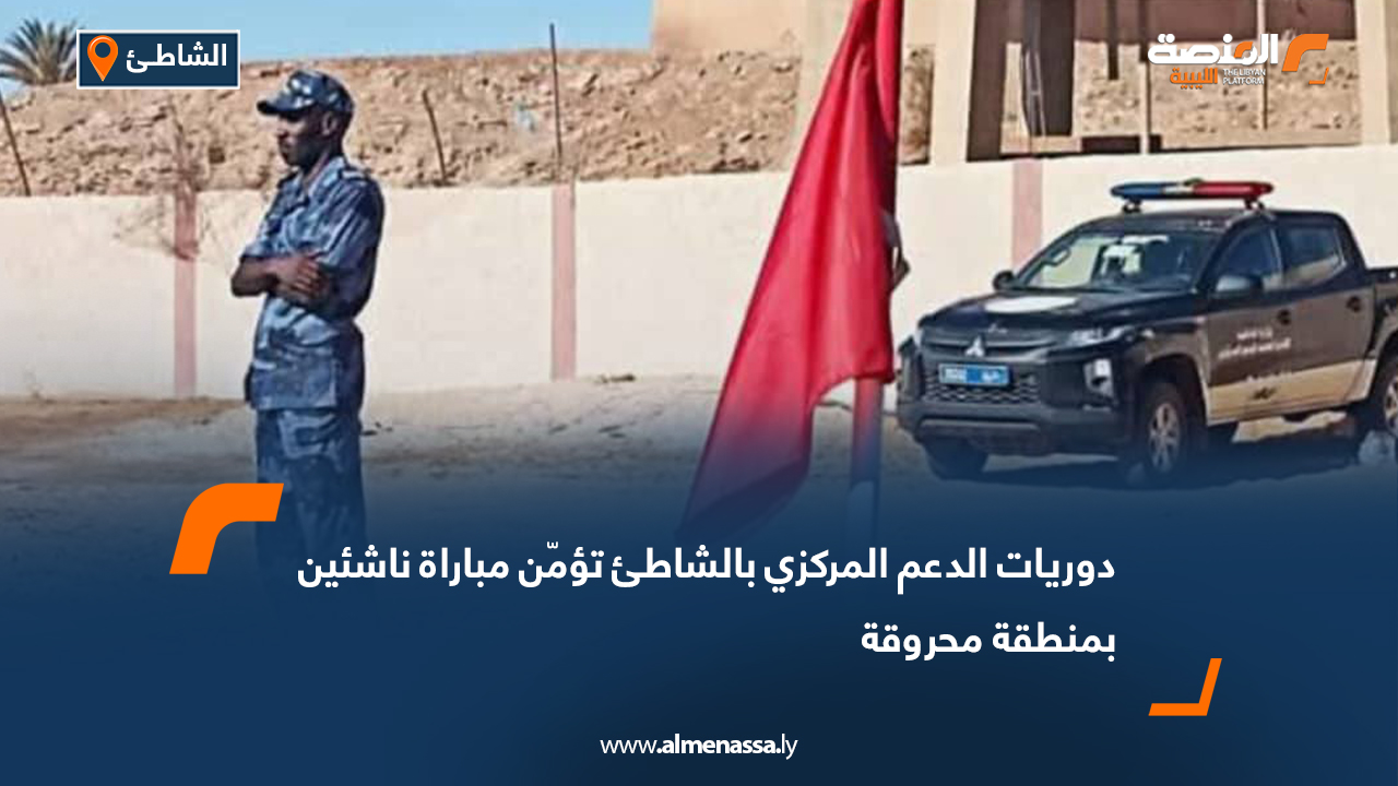 دوريات الدعم المركزي بالشاطئ تؤمّن مباراة ناشئين بمنطقة محروقة