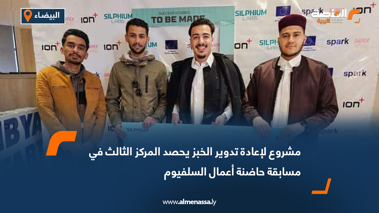 مشروع لإعادة تدوير الخبز يحصد المركز الثالث في مسابقة حاضنة أعمال السلفيوم