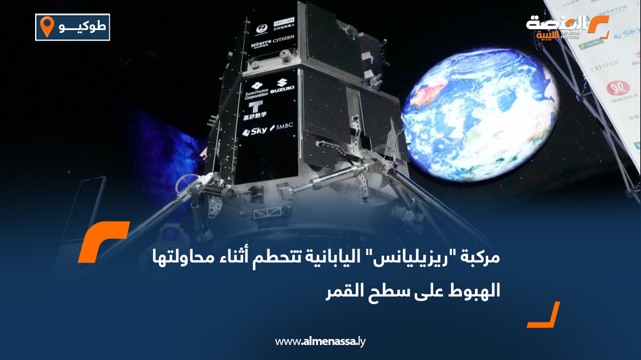 مركبة "ريزيليانس" اليابانية تتحطم أثناء محاولتها الهبوط على سطح القمر
