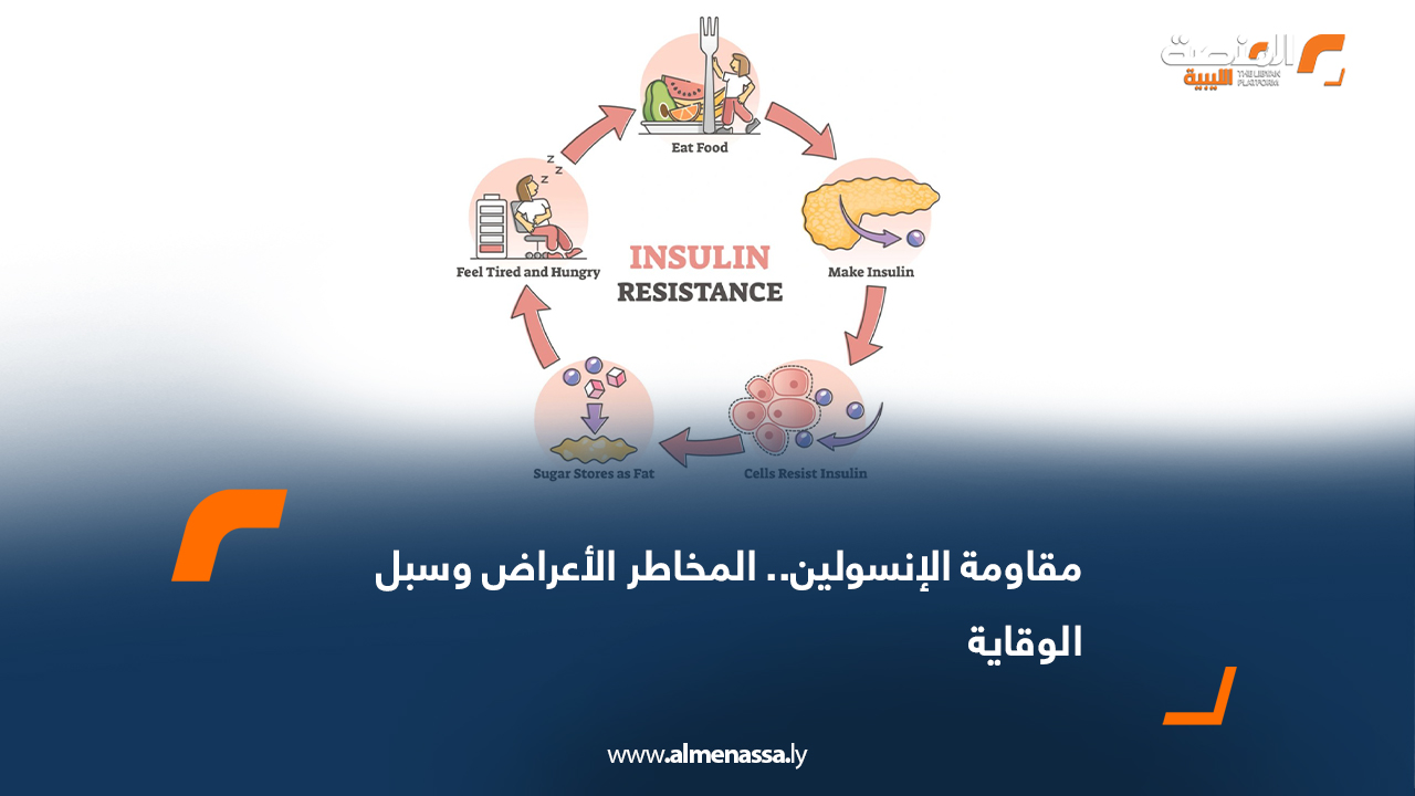 مقاومة الإنسولين.. المخاطر الأعراض وسبل الوقاية