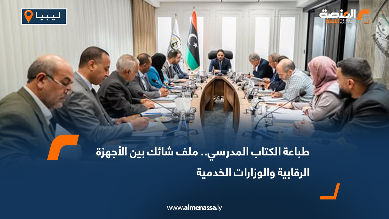 طباعة الكتاب المدرسي.. ملف شائك بين الأجهزة الرقابية والوزارات الخدمية