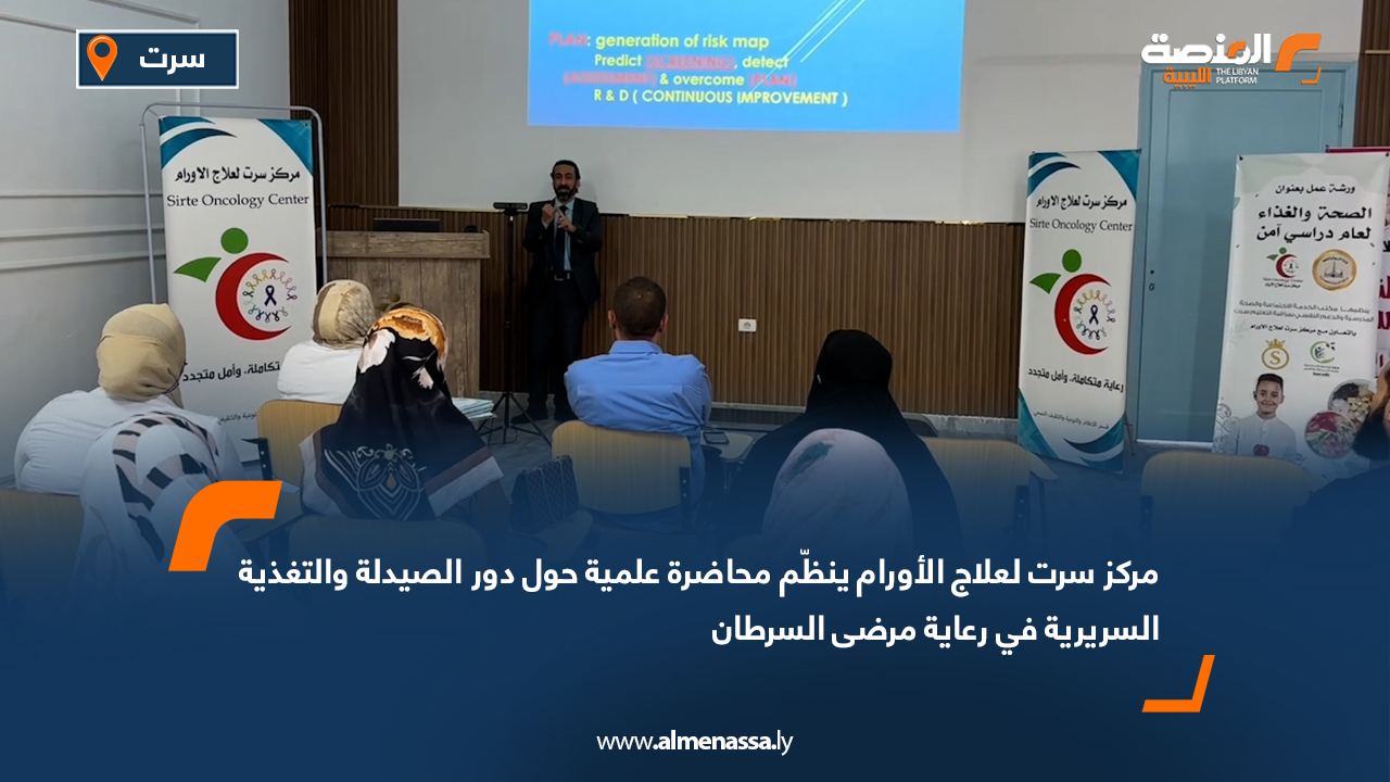 مركز سرت لعلاج الأورام ينظّم محاضرة علمية حول دور الصيدلة والتغذية السريرية في رعاية مرضى السرطان