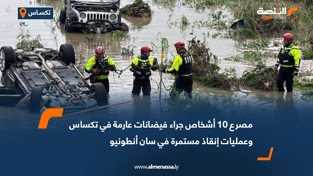 مصرع 10 أشخاص جراء فيضانات عارمة في تكساس وعمليات إنقاذ مستمرة في سان أنطونيو