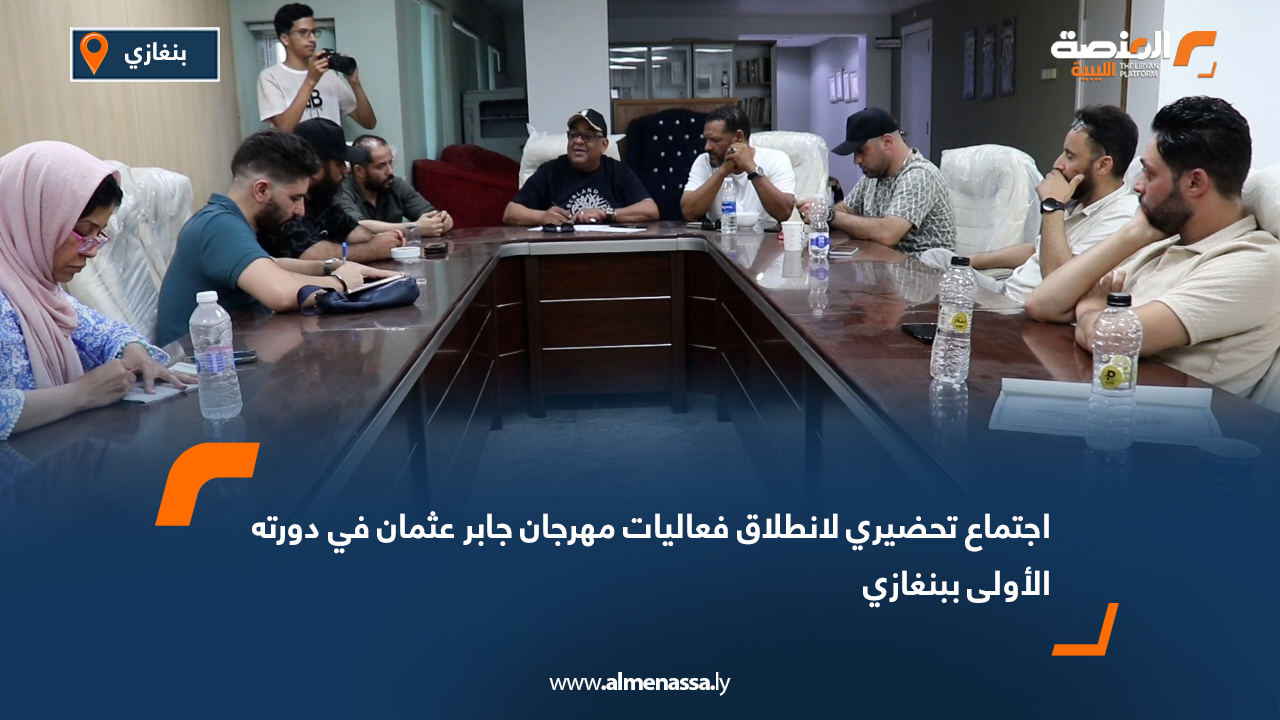 اجتماع تحضيري لانطلاق فعاليات مهرجان "جابر عثمان" في دورته الأولى ببنغازي