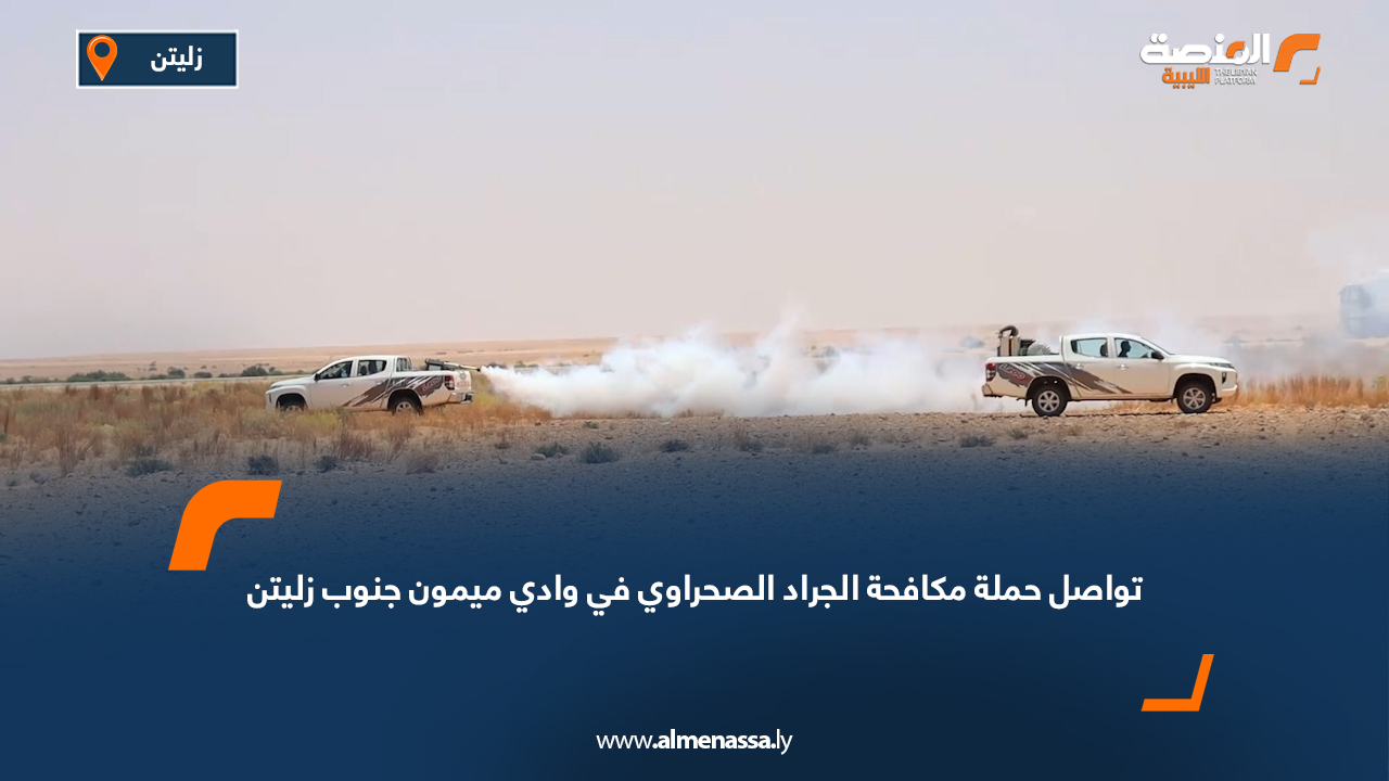 تواصل حملة مكافحة الجراد الصحراوي في وادي ميمون جنوب زليتن