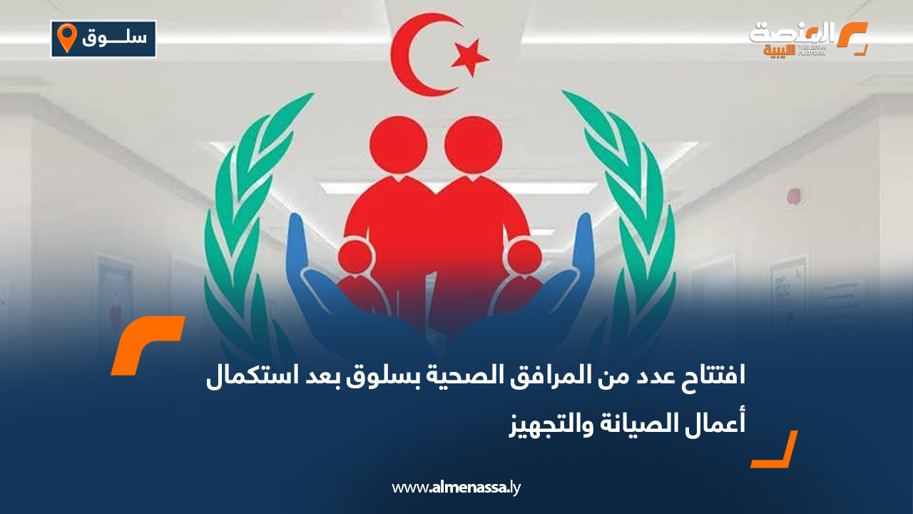 افتتاح عدد من المرافق الصحية بسلوق بعد استكمال أعمال الصيانة والتجهيز