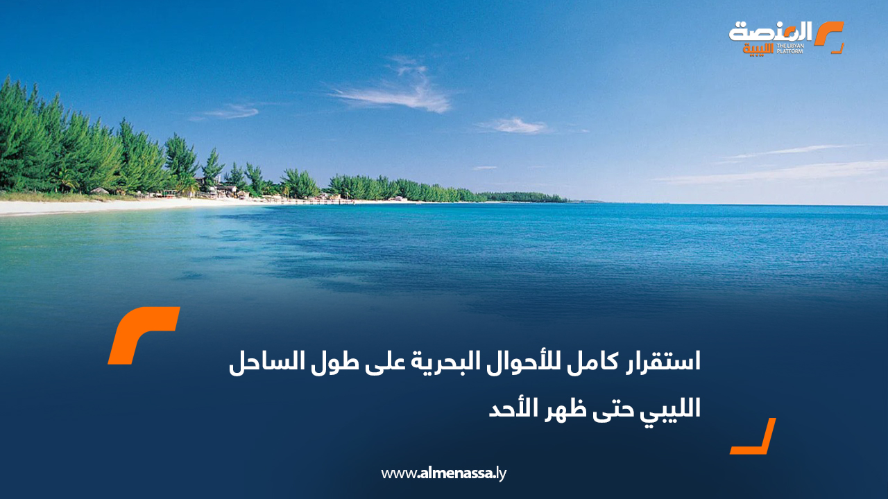 استقرار كامل للأحوال البحرية على طول الساحل الليبي حتى ظهر الأحد
