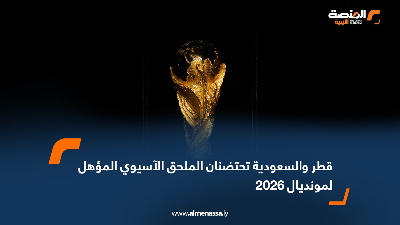 قطر والسعودية تحتضنان الملحق الآسيوي المؤهل لمونديال 2026