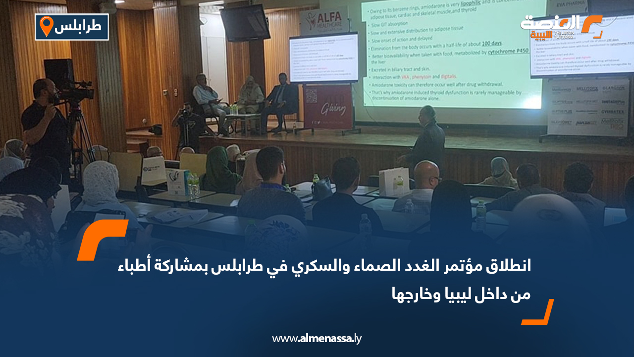 انطلاق مؤتمر الغدد الصماء والسكري في طرابلس بمشاركة أطباء من داخل ليبيا وخارجها