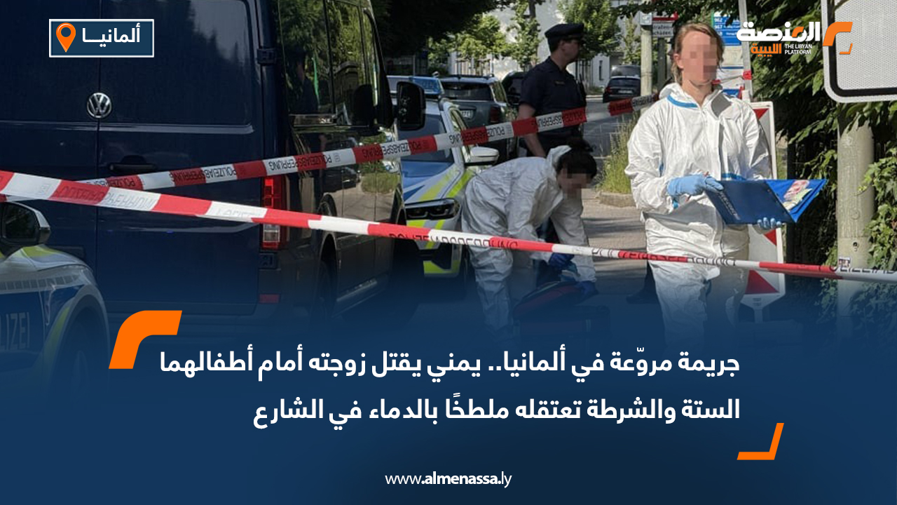 جريمة مروّعة في ألمانيا.. يمني يقتل زوجته أمام أطفالهما الستة والشرطة تعتقله ملطخًا بالدماء في الشارع