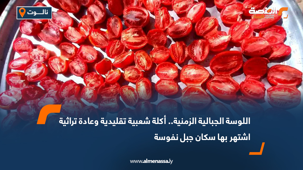 اللوسة الجبالية الزمنية.. أكلة شعبية تقليدية وعادة تراثية اشتهر بها سكان جبل نفوسة