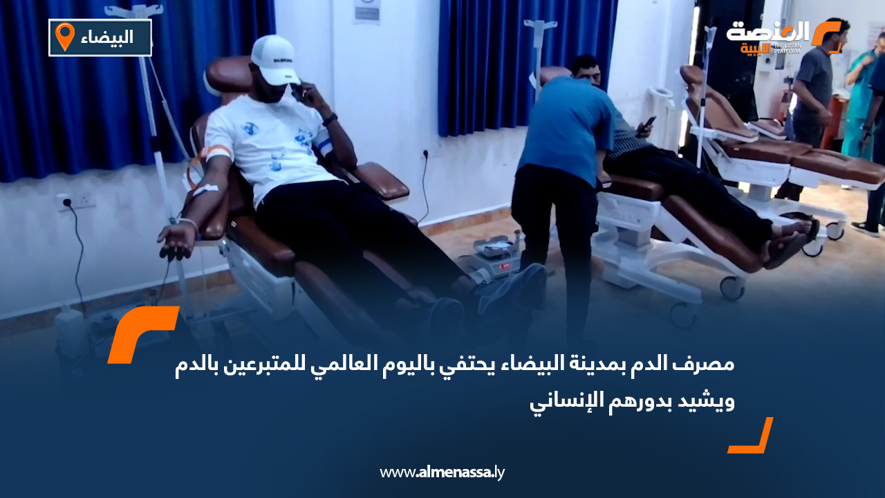 مصرف الدم بمدينة البيضاء يحتفي باليوم العالمي للمتبرعين بالدم ويشيد بدورهم الإنساني