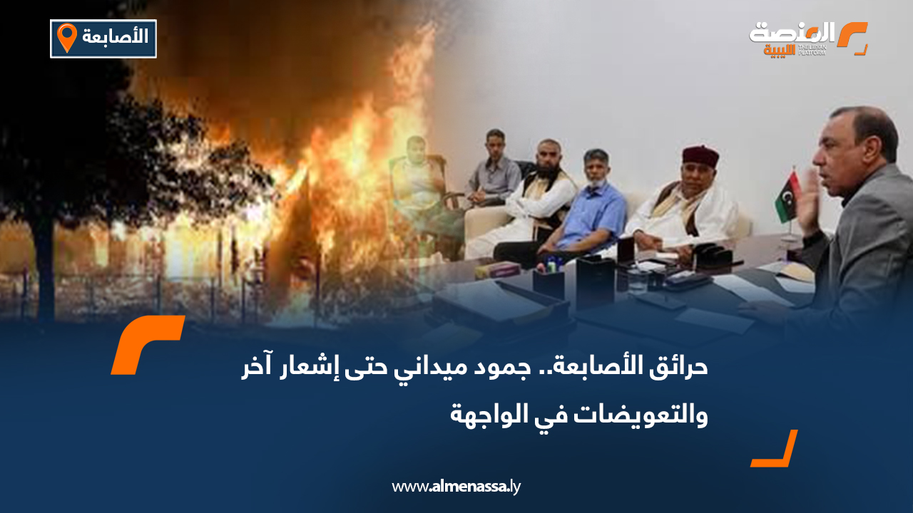 حرائق الأصابعة.. جمود ميداني حتى إشعار آخر والتعويضات في الواجهة