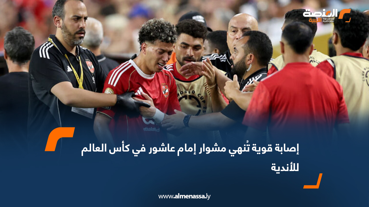 إصابة قوية تُنهي مشوار إمام عاشور في كأس العالم للأندية