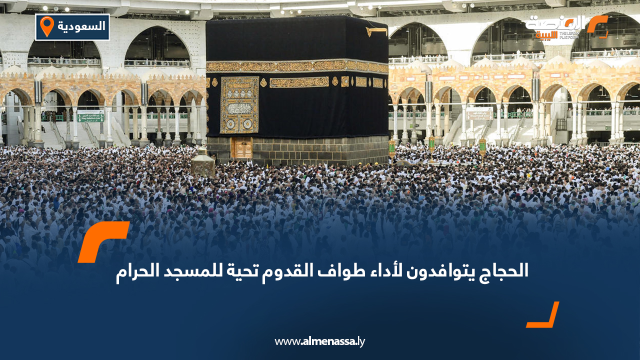 الحجاج يتوافدون لأداء "طواف القدوم" تحية للمسجد الحرام