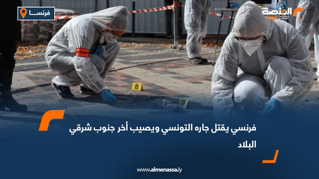 فرنسي يقتل جاره التونسي ويصيب أخر جنوب شرقي البلاد