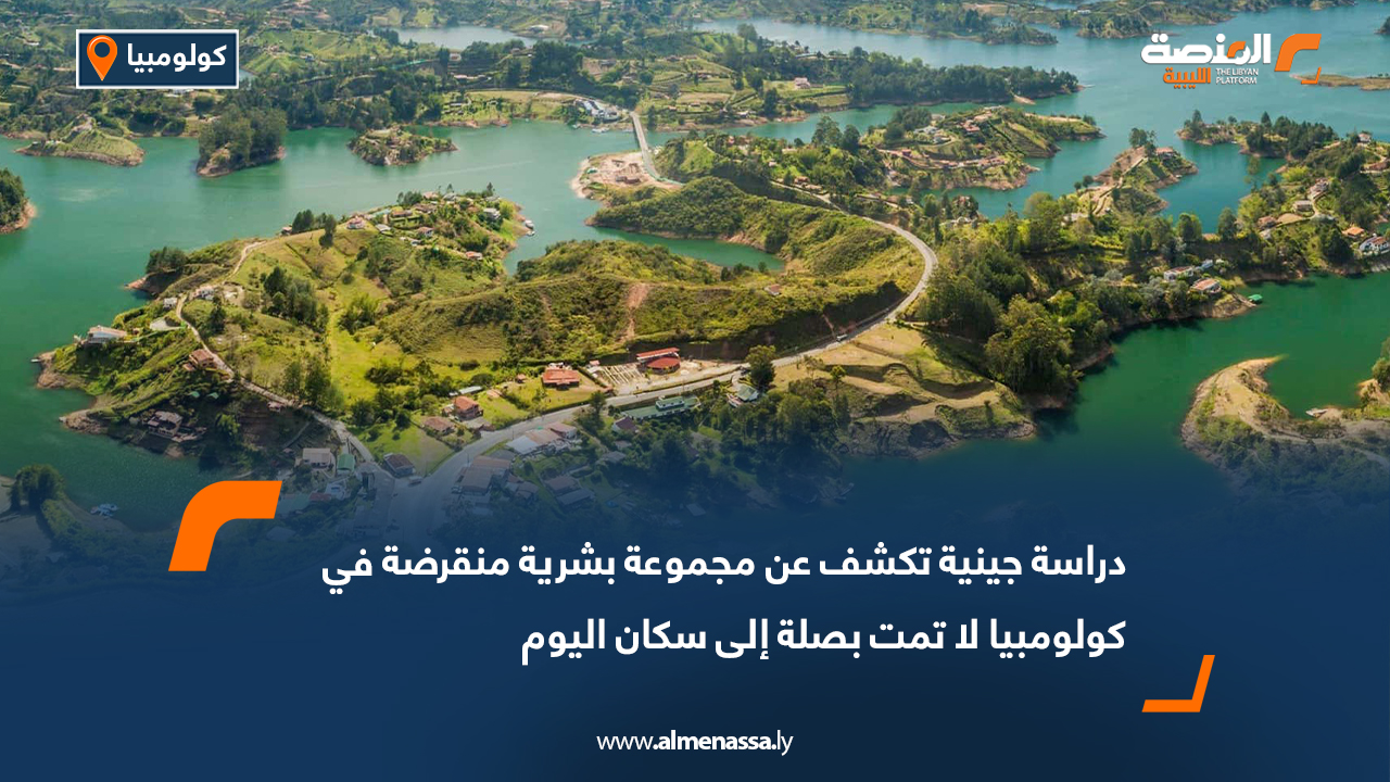 دراسة جينية تكشف عن مجموعة بشرية منقرضة في كولومبيا لا تمت بصلة إلى سكان اليوم