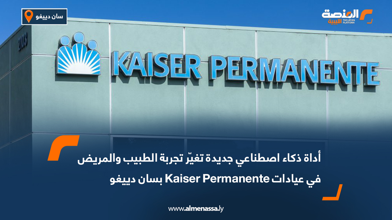 أداة ذكاء اصطناعي جديدة تغيّر تجربة الطبيب والمريض في عيادات Kaiser Permanente بسان دييغو