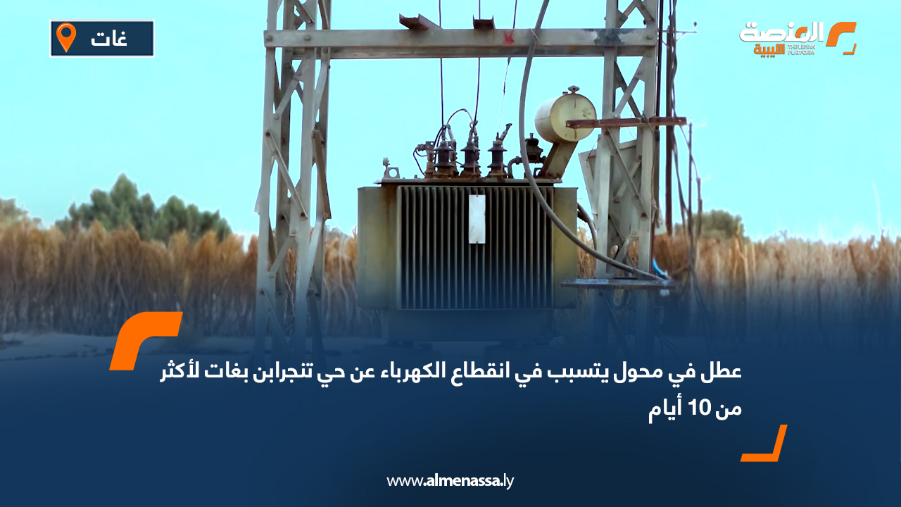 عطل في محول يتسبب في انقطاع الكهرباء عن حي تنجرابن بغات لأكثر من 10 أيام