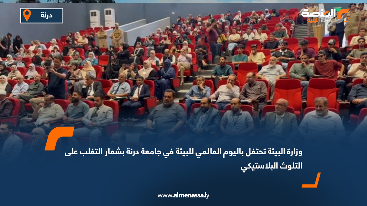 وزارة البيئة تحتفل باليوم العالمي للبيئة في جامعة درنة بشعار "التغلب على التلوث البلاستيكي"