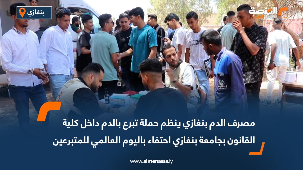 مصرف الدم بنغازي ينظم حملة تبرع بالدم داخل كلية القانون بجامعة بنغازي احتفاء باليوم العالمي للمتبرعين