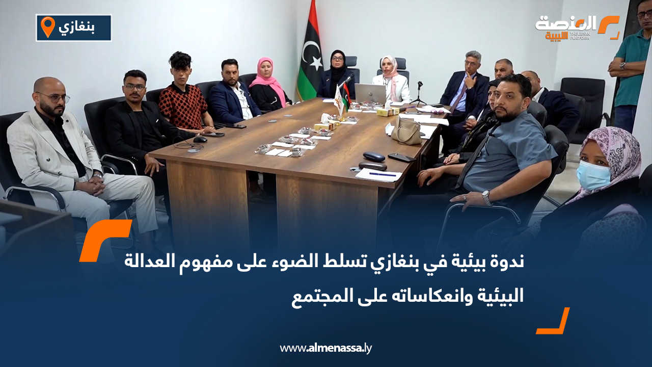 ندوة بيئية في بنغازي تسلط الضوء على مفهوم العدالة البيئية وانعكاساته على المجتمع