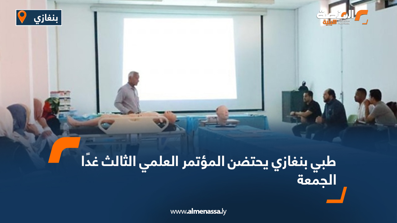 طبي بنغازي يحتضن المؤتمر العلمي الثالث غدًا الجمعة