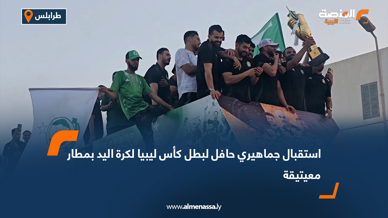 استقبال جماهيري حافل لبطل كأس ليبيا لكرة اليد بمطار معيتيقة