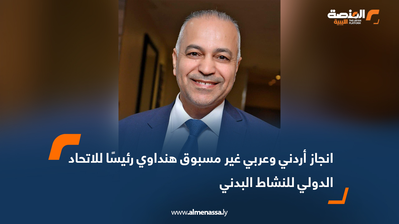 انجاز أردني وعربي غير مسبوق هنداوي رئيسًا للاتحاد الدولي للنشاط البدني